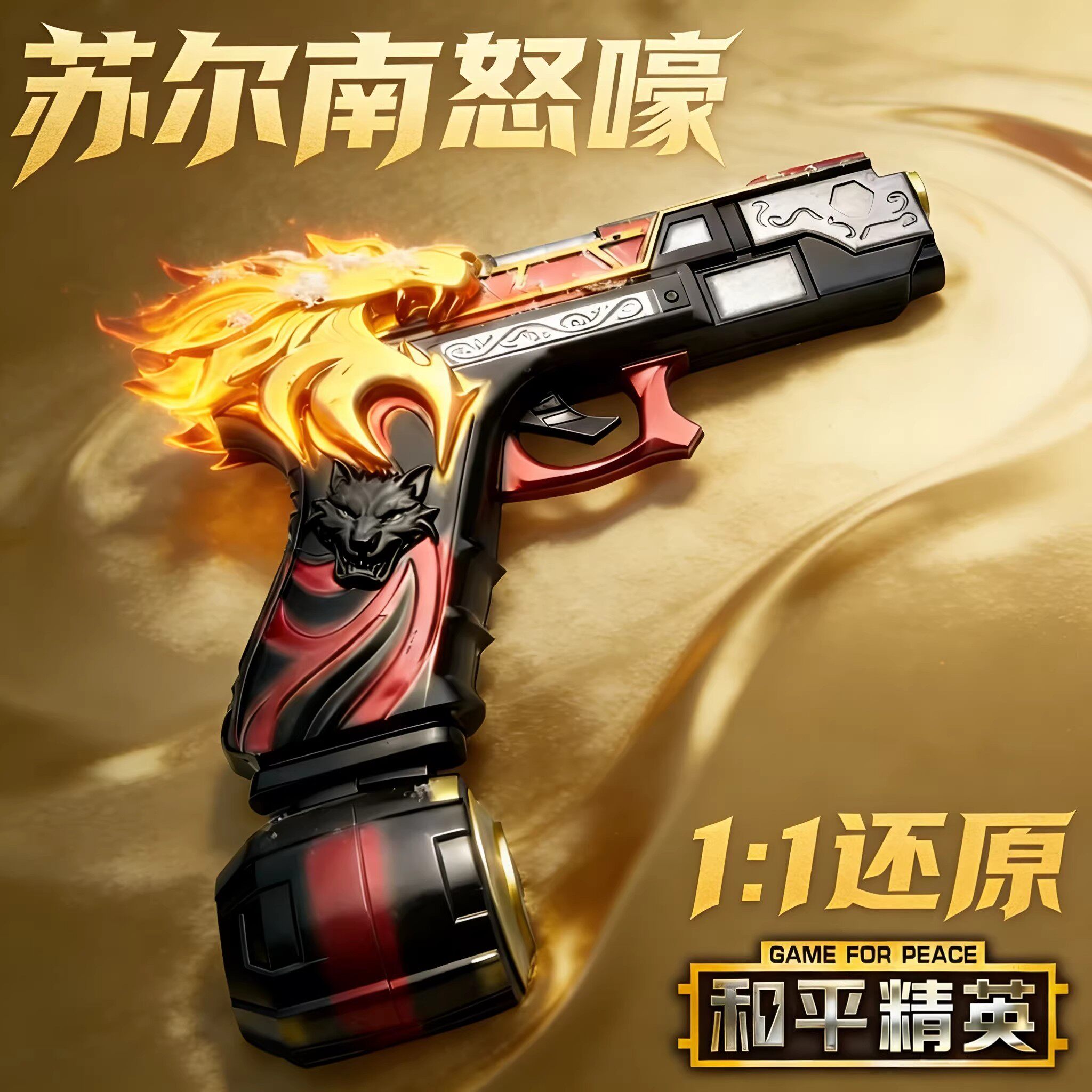 新款苏尔南怒嚎手枪和平精英玩具枪地铁逃生暗潮传世武器模型摆件