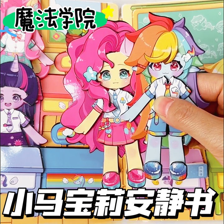 安静书新款女孩小马宝莉过家家