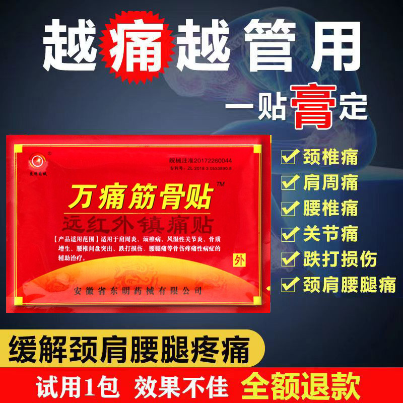 万痛筋骨贴正品远红外伤筋肩膀脊椎腿肩颈腰疼痛通用发热膏药贴