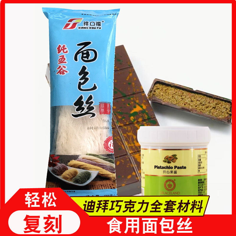 祥口福食用面包丝迪拜巧克力开心果面包丝中东甜点面丝自制材料