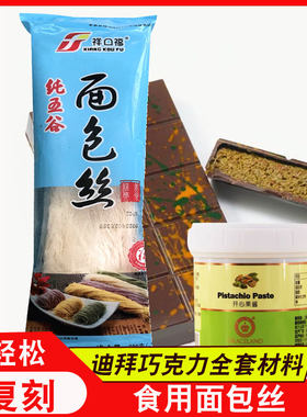 祥口福面包丝甜品丝迪拜巧克力