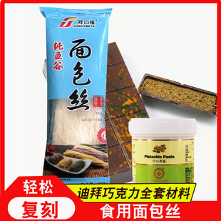 祥口福食用面包丝迪拜巧克力开心果面包丝中东甜点面丝自制材料