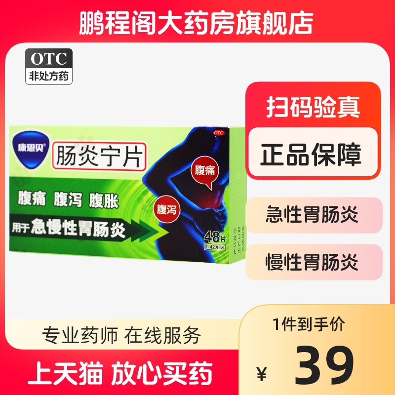 康恩贝 肠炎宁片 48片 急慢胃炎性腹泻腹胀痛治疗肠胃炎消化不良