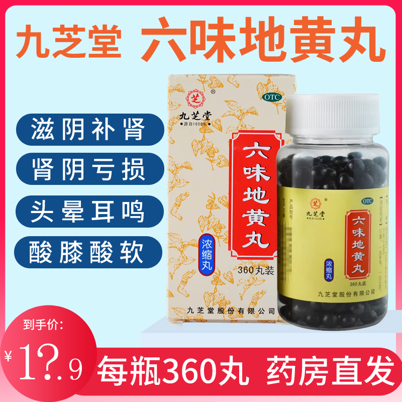 九芝堂六味地黄丸360粒浓缩丸男女补肾药丸腰膝酸软盗汗遗精药 OTC药品/国际医药 男科用药 原图主图