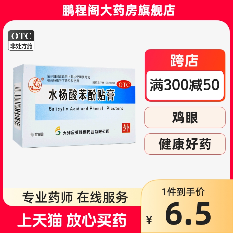 燕鱼 水杨酸苯酚贴膏6贴用于鸡眼鸡眼膏鸡眼贴药贴膏鸡眼