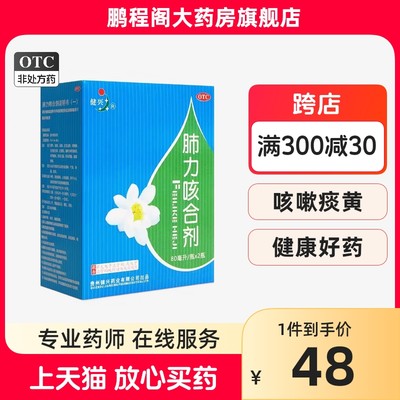 【健兴】肺力咳合剂80ml*2瓶/盒咳嗽雾化药液止咳感冒感冒