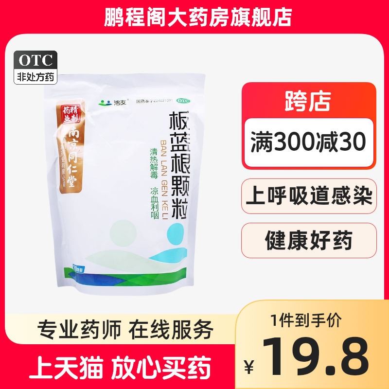 南京同仁堂板蓝根颗粒20袋清热解毒咽喉肿痛喉咙发炎感冒药冲剂 OTC药品/国际医药 感冒咳嗽 原图主图