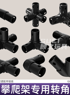 顾之儿童管道攀爬架qua配件转接头 DIY组合宝宝练拼插dro配件玩具