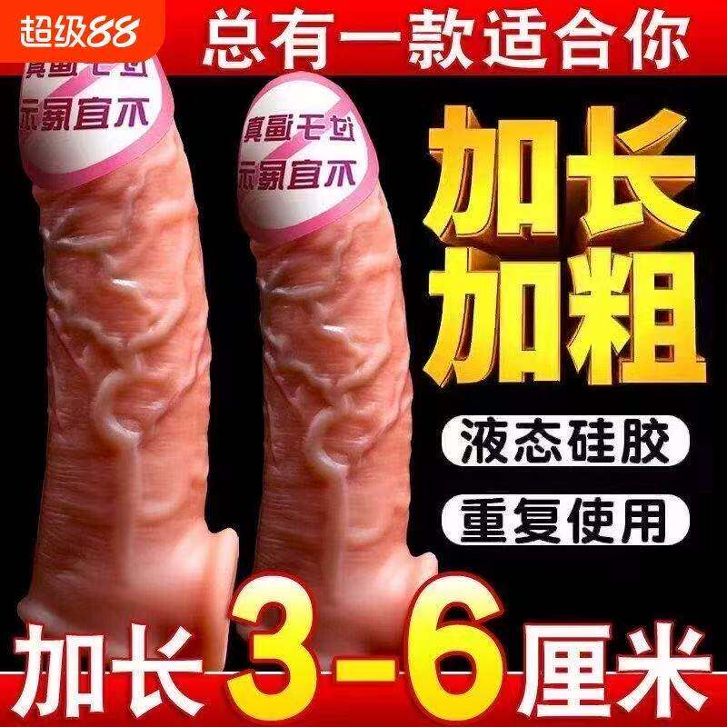情趣男用穿戴加长加粗阴茎套用品成人男士彷真龟头降敏延时套玩具