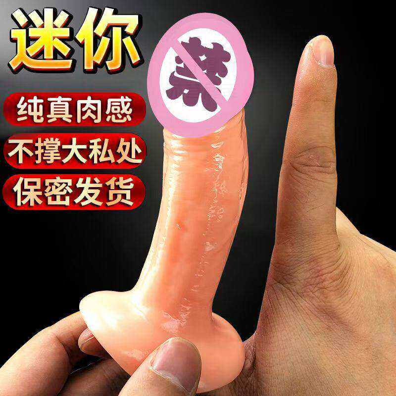 情趣迷你小号仿真假阳具女用假阴茎可插入自慰用品成人女生小玩具