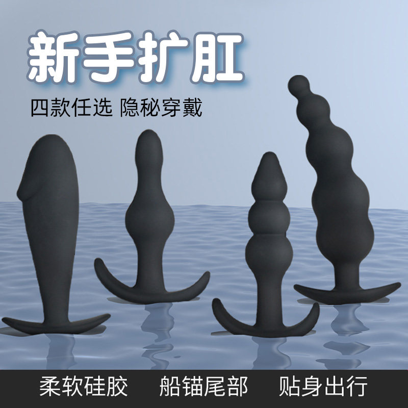 情趣sm新手开肛按摩器成人男女用硅胶肛塞后庭开发高潮性玩具用品