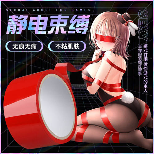 sm情趣玩具捆绑束缚夫妻趣味静音无痕胶带不