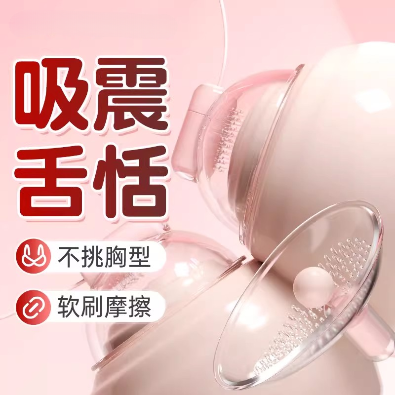 情趣胸部自慰器成人女生乳房震动按摩器吸乳头双封调情玩具性用品