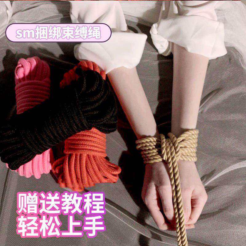 情趣绳子捆绑绳sm强制束缚捆绑调教挑逗女朋友手铐玩具成人性用品