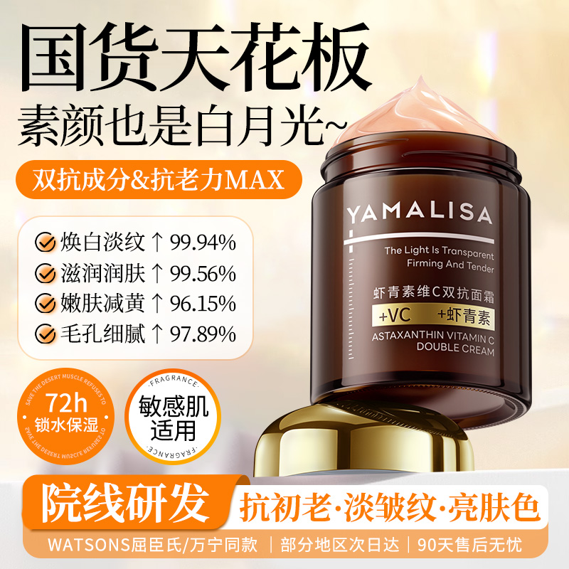 亚玛莉莎虾青素抗皱面霜维C精华霜熬夜提亮滋润保湿补水官方正品