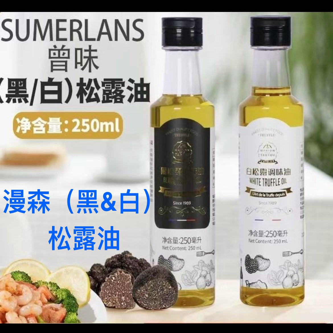 曾味松露油250ml 曾味漫森白松露油 黑松露油 西餐烹调凉拌食用油,粮油调味/速食/干货/烘焙,调和油,淘宝优惠券,粉丝福利购,淘宝优惠卷