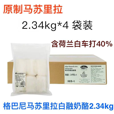 格巴尼马苏里拉白融奶酪2.34kg  原制马苏 含荷兰白车打40%
