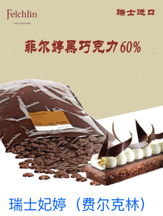 瑞士进口Felchlin妃亭黑巧克力粒币60%妃婷黑巧克力豆纯可可脂2kg
