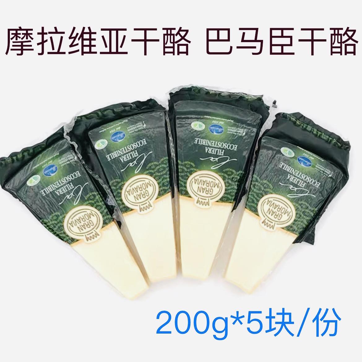 意大利摩拉维亚干酪 巴马臣干酪 芝士奶酪200g* 5块/份