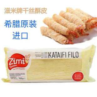 希腊zimi滋米牌千丝酥皮 国产千丝酥皮500g千丝虾卷西点油炸小食