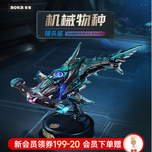 【正常发货】若客机械物种锤头鲨男孩礼物情人节新年积木拼装玩具