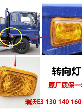 福田瑞沃E3 130/140/160/170时代金刚838转向灯边灯轮眉灯自卸车