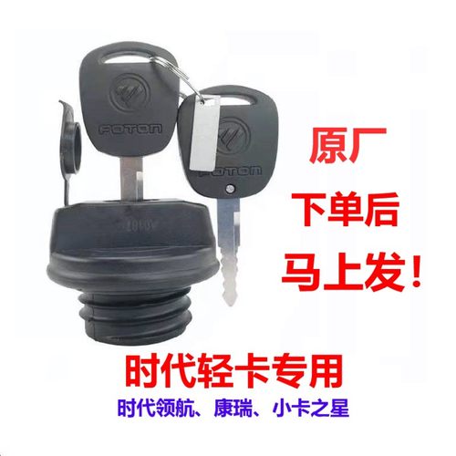 时代轻卡专用油箱盖下单马上发出