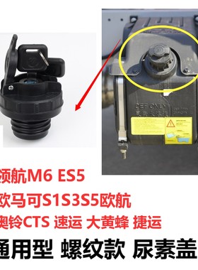 福田领航M6奥铃速运CTS9大黄蜂欧马可S1S3S5尿素箱盖子配件尿素盖