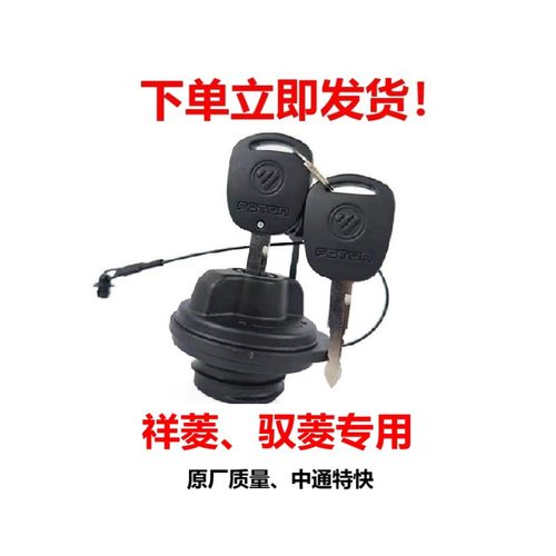 福田祥菱M1M2V1V2V3时代驭菱VQ1小卡之星1235油箱盖带绳货车配件