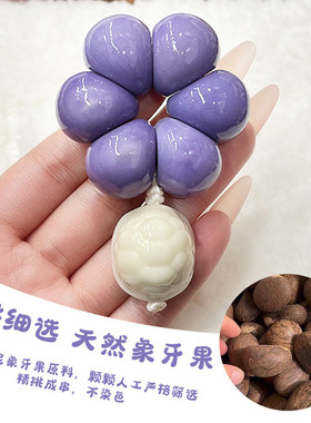 随身把玩减压养生天然象牙果原果雕紫色蒜瓣大肠手捻手串盘文玩链
