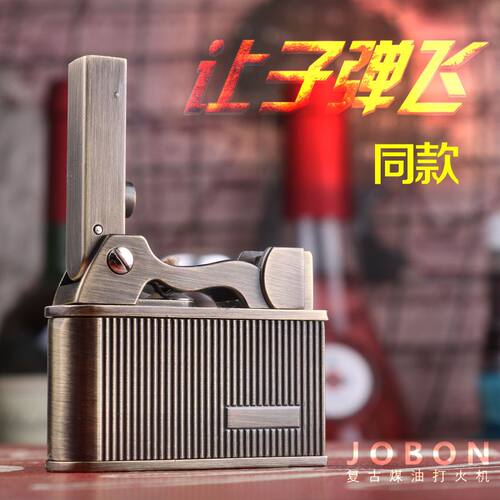 jobon/让子弹飞同款煤油打火机按压自动点火金属防风老式复古