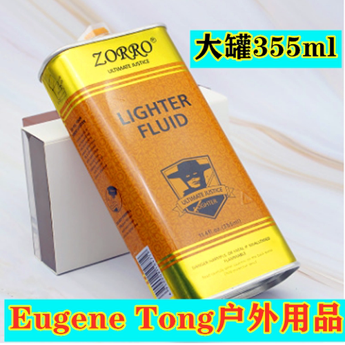 佐罗正品355ml专用清香型打火机