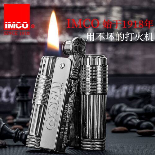 奥地利IMCO爱酷煤油打火机