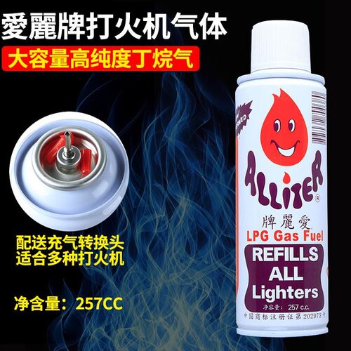 爱丽牌充气装高级高纯度丁烷气防风气体专用液通用打火机气体包邮