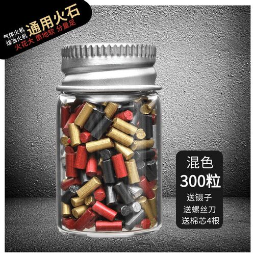 煤油火石粒打火石火机火石