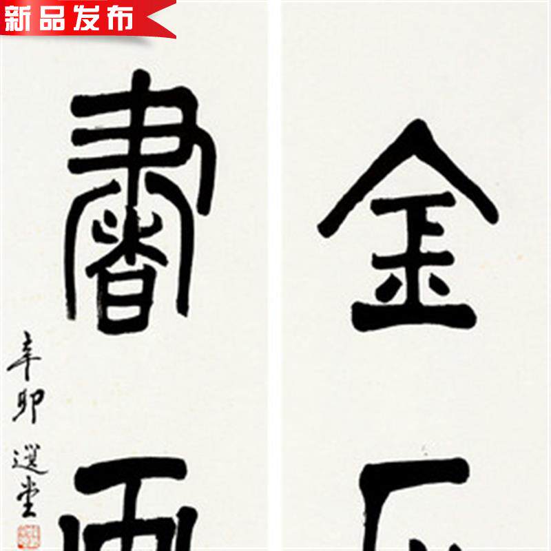 艺术微喷 饶宗颐 辛卯◆新品◆ 篆书三言联 30x58厘米