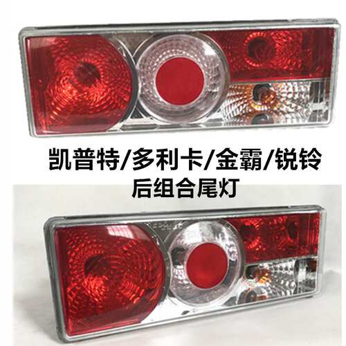 东风凯普特N300新能源后尾灯