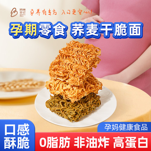非油炸荞麦干脆面孕妇孕期零食