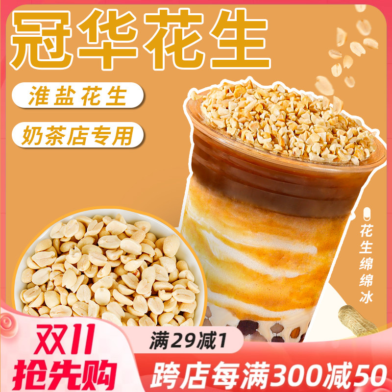 冠华淮盐烤花生仁花生米双皮奶烧仙草奶茶酒吧小吃休闲零食专用