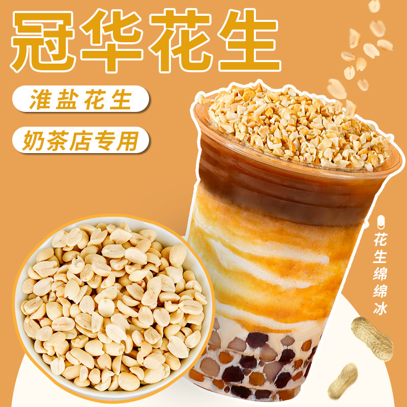 冠华淮盐烤花生仁花生米双皮奶烧仙草奶茶酒吧小吃休闲零食专用