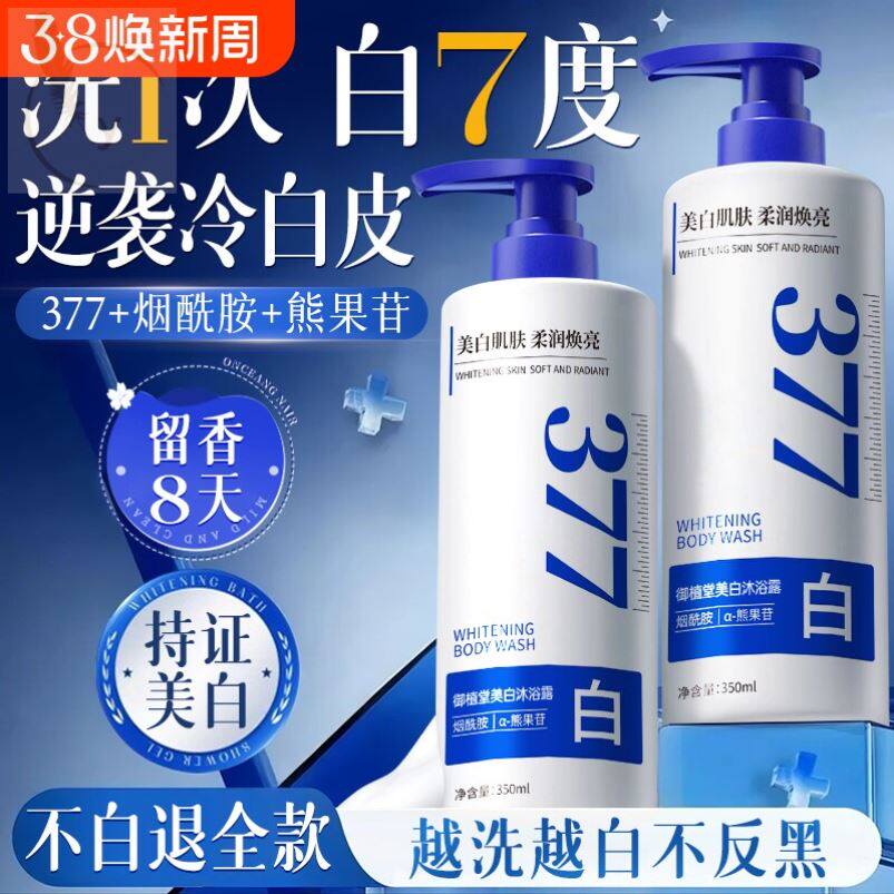 377美白沐浴露持久留香72小时烟酰胺保湿除螨女男正品官方旗舰店