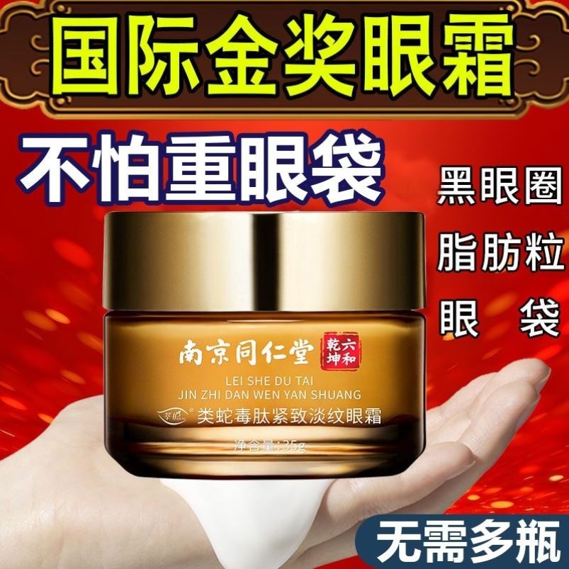 同仁堂类蛇毒肽眼霜淡化黑眼圈抗皱去细纹提拉紧致正品官方企业店