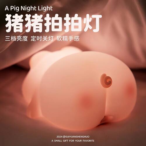 可爱屁屁猪硅胶小夜灯床
