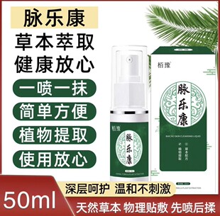 栢豫脉乐康喷剂50ml青金凸起腿部肿张喷剂清金液青筋舒缓静脉曲张