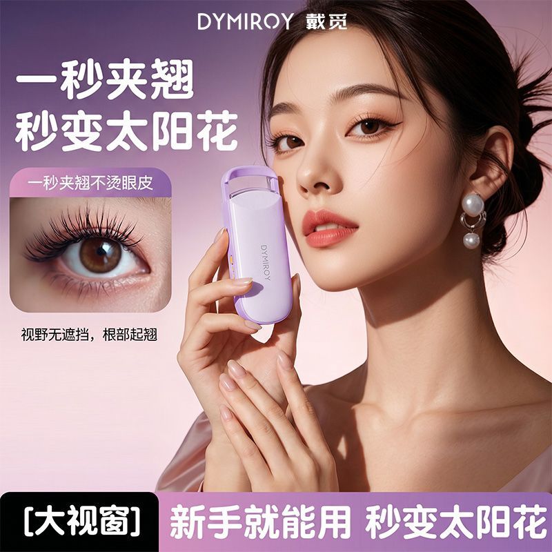 一秒夹卷翘不伤眼皮电动