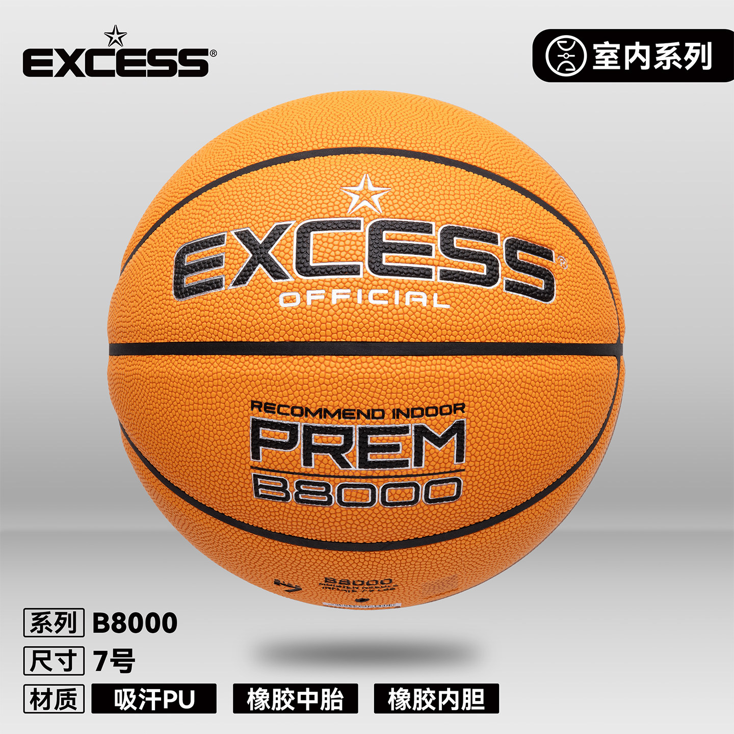 EXCESS爱可赛篮球吸湿软皮图片