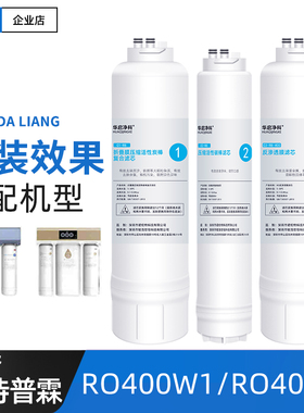 适配爱诗普霖净水器滤芯RO400W1