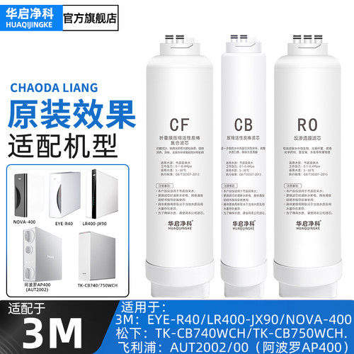 适配3M净水器滤芯EYE-R40/Nova