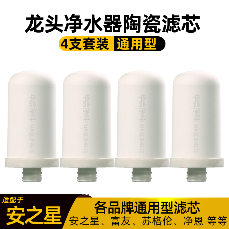 通用安之星AZX-JSQ-03净恩JN15富友家用自来水龙头净水器陶瓷滤芯