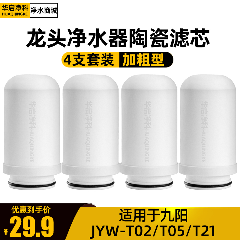 适配九阳水龙头净水器滤芯家用净水机JYW-T02/T05/T21通用加粗